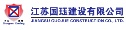 江蘇國玨建設有限公司