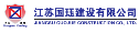 江蘇國玨建設有限公司