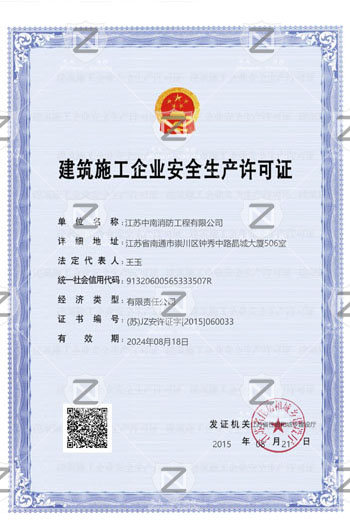 建筑施工企業(yè)安全生產(chǎn)許可證